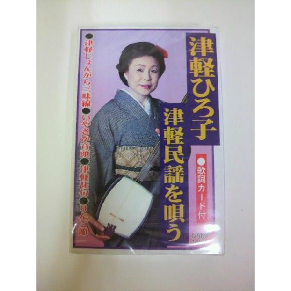 演歌歌手、津軽ひろ子の津軽ひろ子津軽民謡を唄うカセットテープ