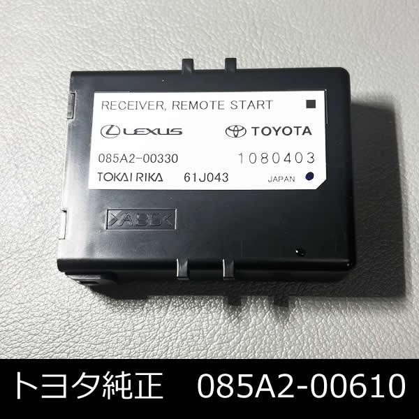 トヨタ純正エンスタのレシーバー　未使用新品　品番085A2-00610(085A2-00330)  RECEIVER REMOTE START　補修部品　