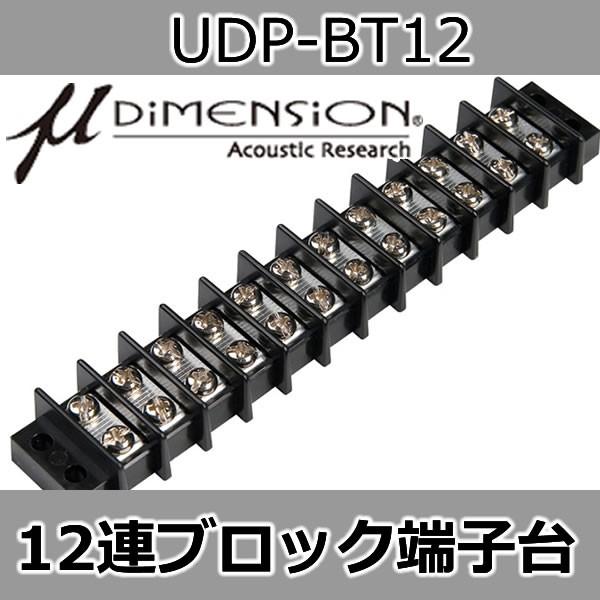 ミューディメンション μディメンション 12連ブロック端子台 ハーモニカ