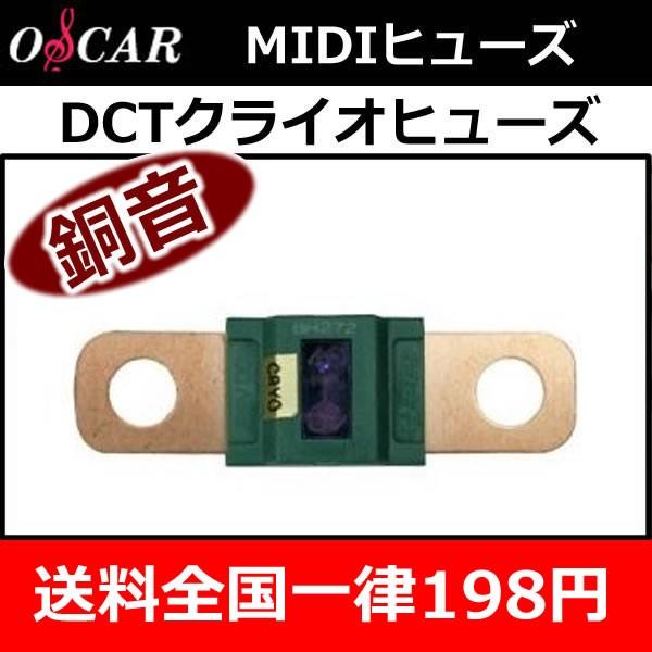 オスカー銅音クライオヒューズMIDI　送料全国一律198円　ヒューズ容量■40A.50A.60A.70A.80A.100A.125A.150A