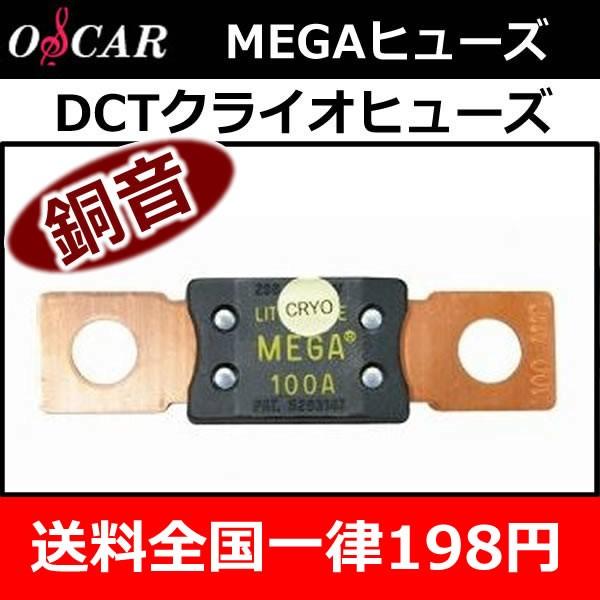 オスカー銅音クライオヒューズMEGA　送料全国一律198円　ヒューズ容量■100A.150A.200A.250A.300A