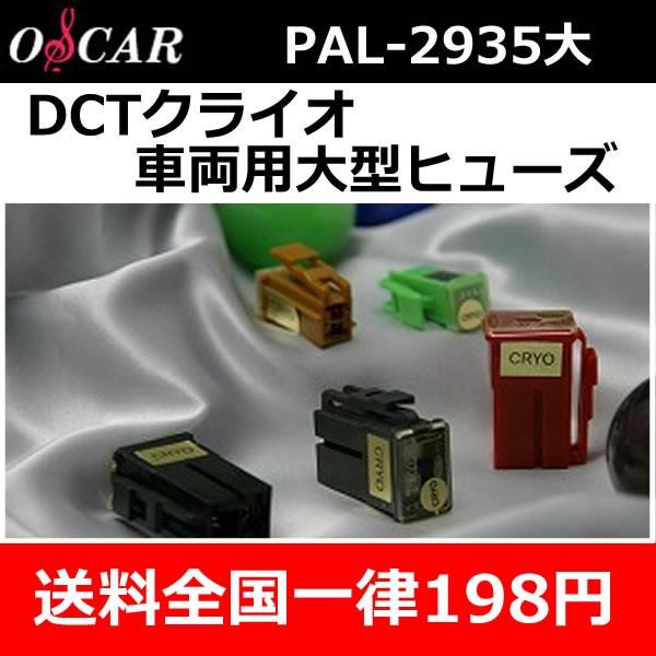 オスカーDCTクライオヒューズPAL2915大 送料全国一律198円 クライオ