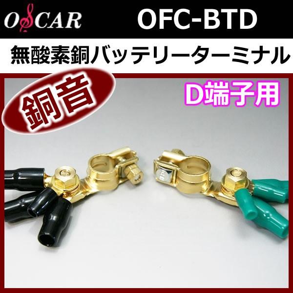 オスカー銅音OFC-BTD バッテリーターミナルD端子用 （大ターミナル用