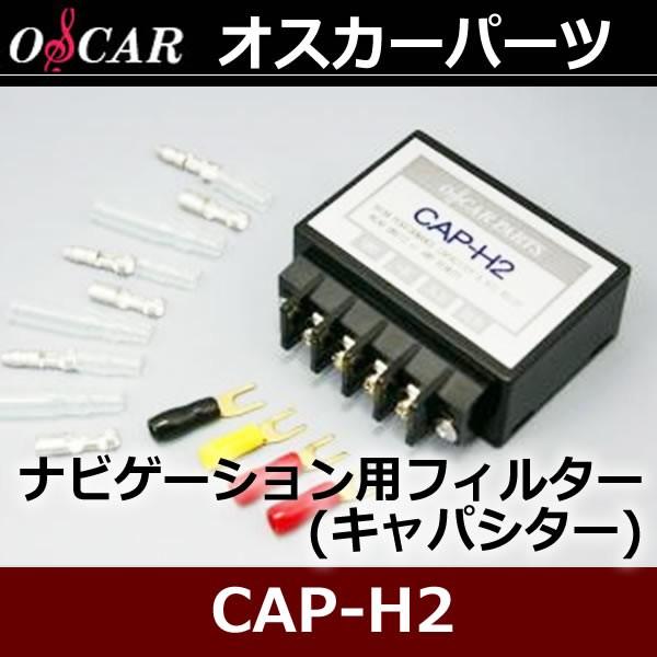 オスカー ナビ用キャパシターCAP-H2 3300μFの容量を持つナビ、デッキ