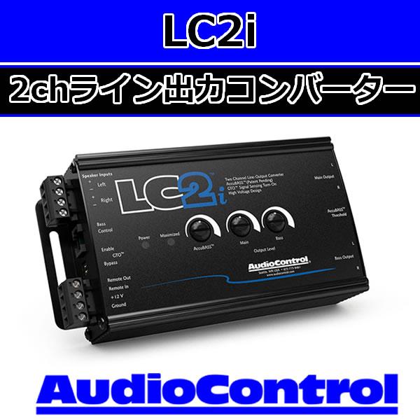 AudioControl LC2i アクティブサブウーファー用ライン出力変換器 オーディオコントロール 正規輸入品 LC2i 2chライン出力コンバーター