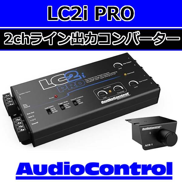 正規輸入品 オーディオコントロール Audio Control 2ch ライン 出力 高 