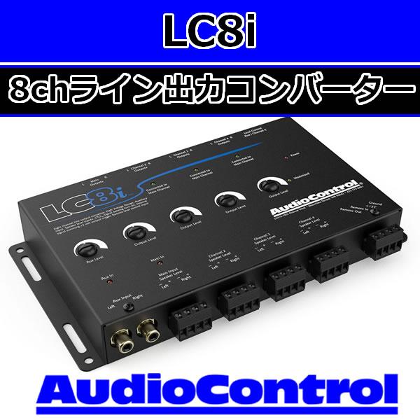オーディオコントロール 正規輸入品 LC8i 8ch AUX入力付きライン出力