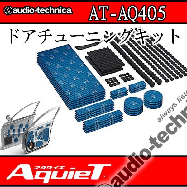 アクワイエ アクワイエ AT-AQ405 ドアチューニング（デッドニング
