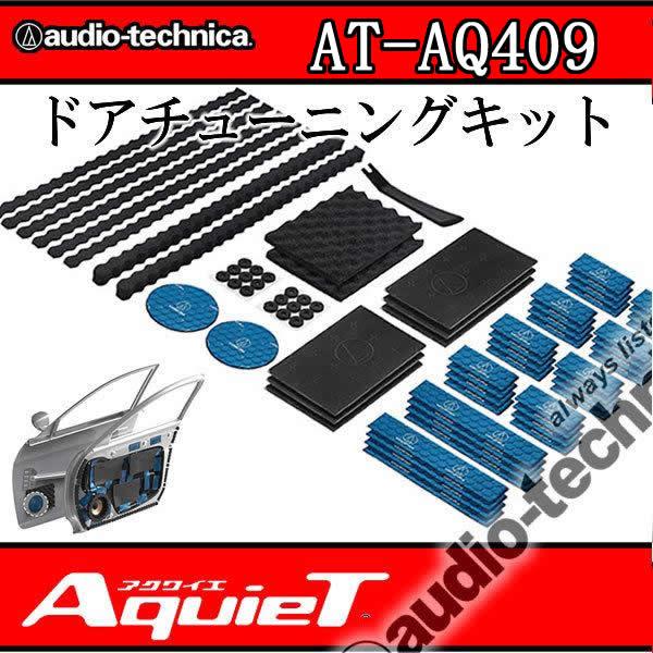 他サイト： アクワイエ　AT-AQ409　ドアチューニングキット　ドアチューニングに必要な素材を取りそろえた専門工具不要の制振材・吸音材・防音材キットの商品画像