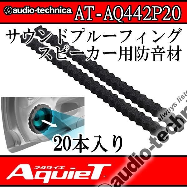 他サイト： アクワイエ　AT-AQ442P20　サウンドプルーフィングウェーブ20本入り　ドア内の音溜まり防止　スピーカー表側用防音材の商品画像