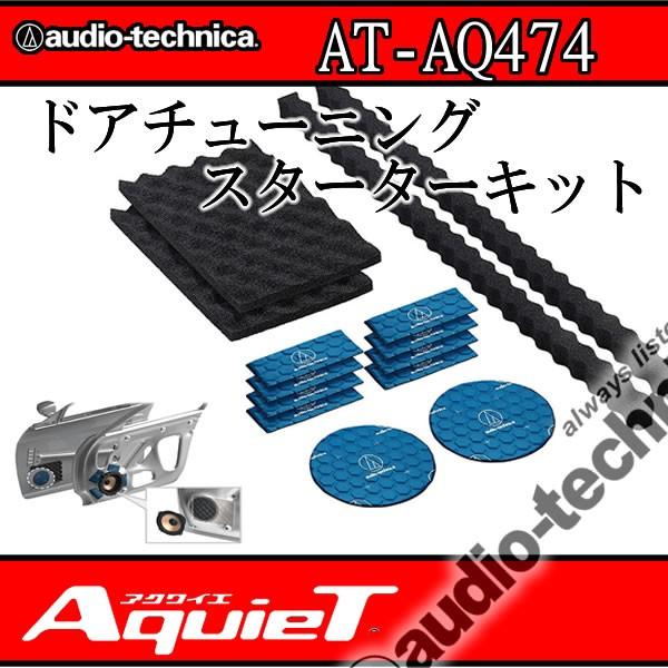 他サイト： アクワイエ　AT-AQ474　ドアチューニングスターターキット　簡単にかるーくデッドニング　DIYにお勧めの商品画像