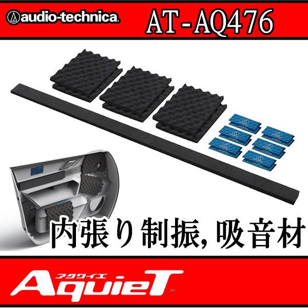 他サイト： アクワイエ　AT-AQ476　ドアインパネの空間吸音材と制振材のセット　インパネ内の隙間を埋めて不要なノイズ、雑音を吸収。デッドニングとは違うチューニング。　の商品画像
