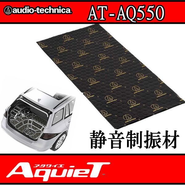 アクワイエ　AT-AQ550　車内静音用の制振材。主にトランク、ラゲッジ、フロアに使用。小さな面積でも効果絶大！DIYにも対応した使いやすい制振材です　