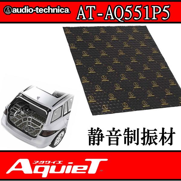 アクワイエ　AT-AQ551P5　車内静音用の制振材。主にトランク、ラゲッジ、フロアに使用。小さな面積でも効果絶大！DIYにも対応した使いやすい制振材です　