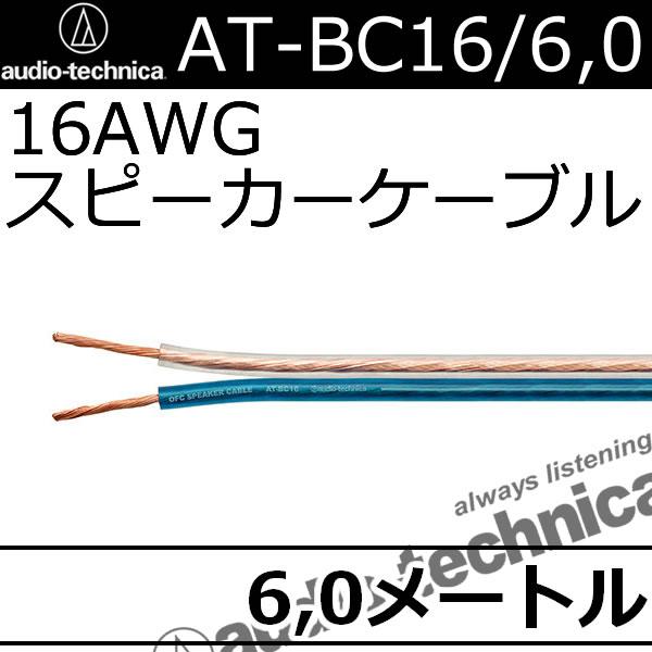 オーディオテクニカ 　AT-BC16　太さ16ゲージ、良く使われるサイズのスピーカーケーブル　6.0メートル　プレゼントキャンペーン実施中！