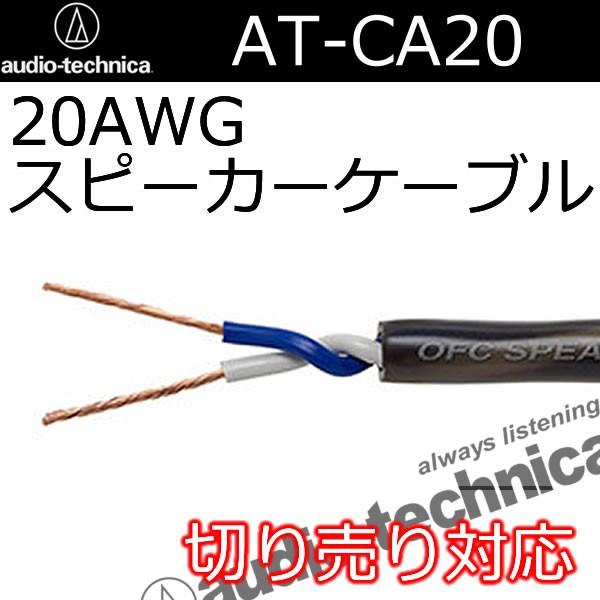 オーディオテクニカ　AT-CA20スピーカーケーブル　切り売り１メートル単位　細く、使いやすいケーブルです。