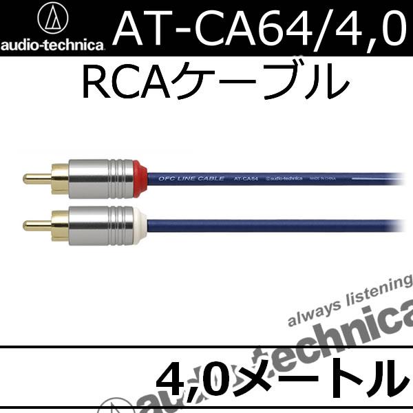 オーディオテクニカ（audio-technica） AT-CA64 4.0メートルRCA