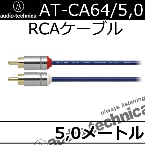 オーディオテクニカ（audio-technica） AT-CA64 5.0メートルRCA