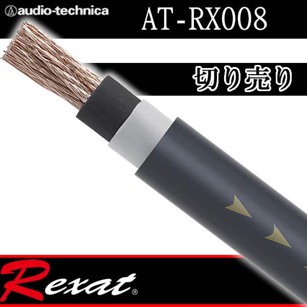 レグザット レグザット AT-RX008 切り売り電源ケーブル 高純度銅 レグザット レグザット AT-RX008 切り売り電源ケーブル 高純度銅