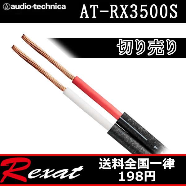 レグザット レグザット AT-RX3500S 切り売りスピーカーケーブル