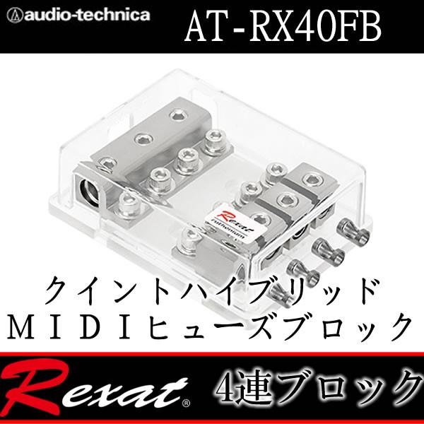 レグザット レグザット AT-RX40FB ヒューズボックスMIDI用 自慢 レグザット レグザット AT-RX40FB ヒューズボックスMIDI用 自慢