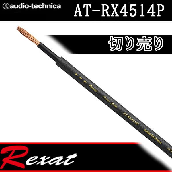 レグザット レグザット AT-RX4514P 切り売り電源ケーブル 14ゲージ