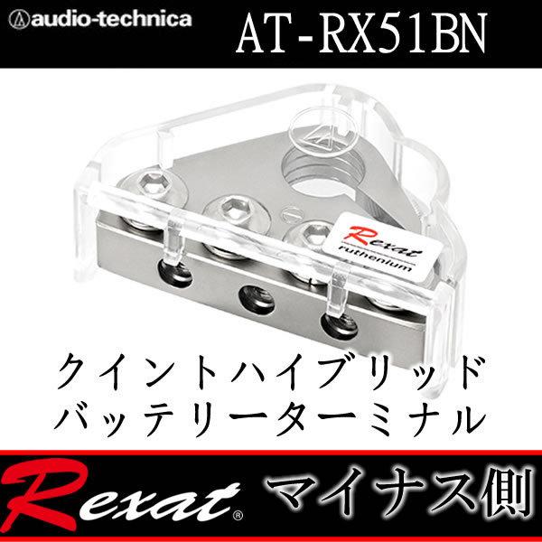AT-RX51 バッテリーターミナル　−端子　レグザット　オーディオテクニカ レグザット レグザット AT-RX51BN マイナス側バッテリーターミナル D