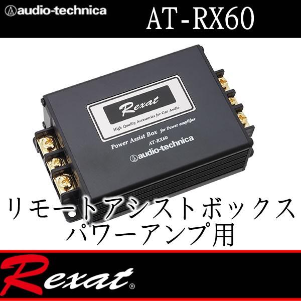 レグザット AT-RX60パワーアシストボックス いわゆる アンプ用