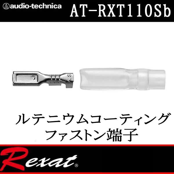 レグザット レグザット AT-RXT110Sb ルテニウムコーティングファストン