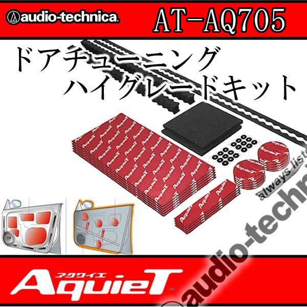 アクワイエ アクワイエ AT-AQ705 ハイグレードデッドニングキット ハイ