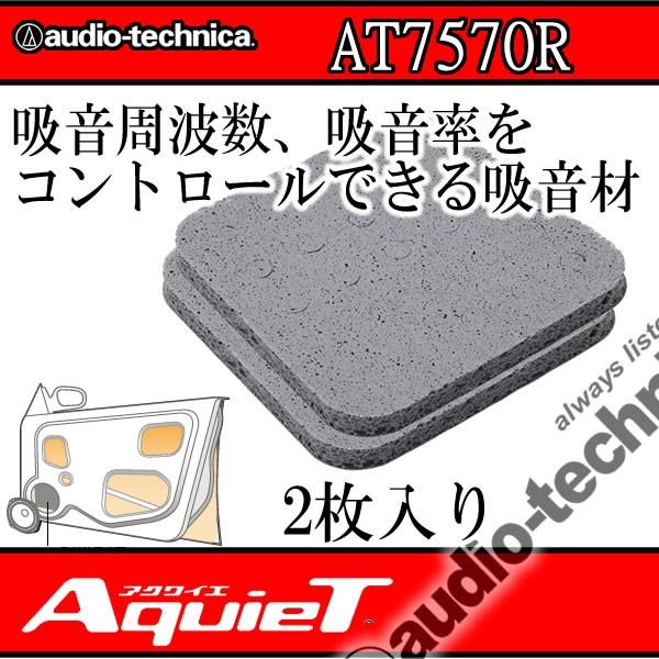 【中古】「非常に良い」オーディオテクニカ AT7570R AquieT（アクワイエ） アコースティックコントロールシート(高性能吸音材) 2枚入り アクワイエ アクワイエ AT-7570R アコースティックコントロールシート2