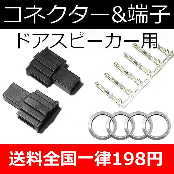 Audi（アウディ） アウディ用 ドアスピーカー用コネクター2個とオス
