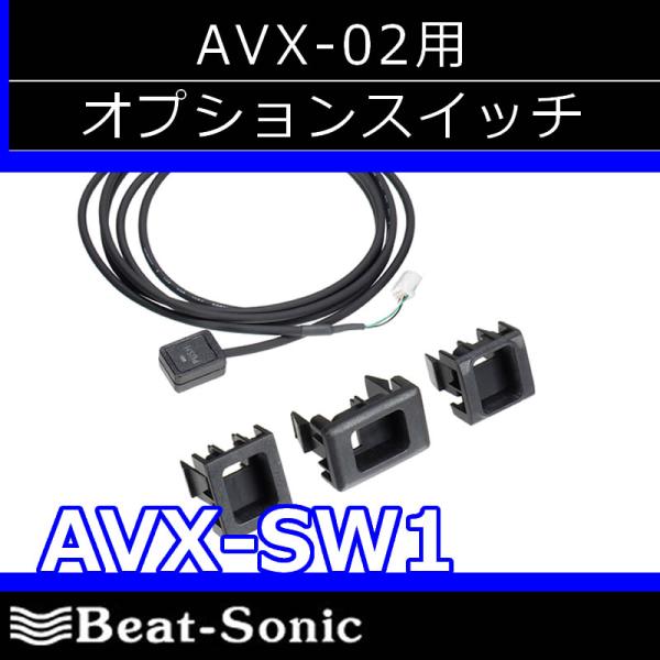 BeatーSonic ビートソニック AVX−SW1オプションスイッチ 