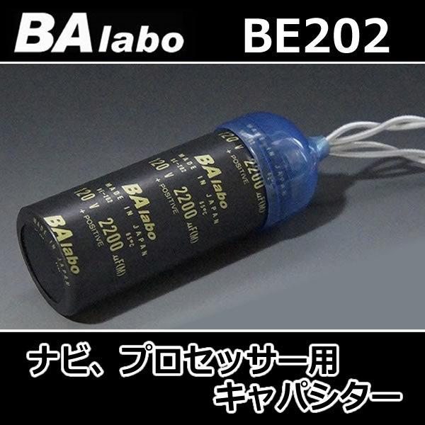 BAラボ BE202キャパシタ ナビ、プロセッサー用の小型サイズ