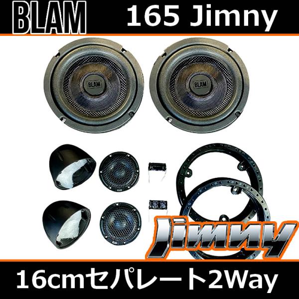 jemmy　スピーカー以外全て ブラム正規品 165 Jimnyジムニー専用ツイーター付き16センチセパレート