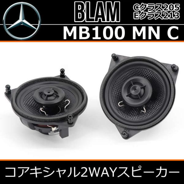 ブラム正規品　MB 100MNC　ベンツ専用100mmコアキシャル2WAYドアスピーカーです。Cクラス、Eクラス、GLC、GLCクーペ　Sクラスに適合します。
