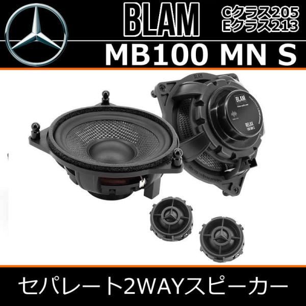 ブラム正規品　MB 100MNS　ベンツ専用100mmセパレート2WAYドアスピーカーです。Cクラス、Eクラス、GLC、GLCクーペ　Sクラスに適合します。
