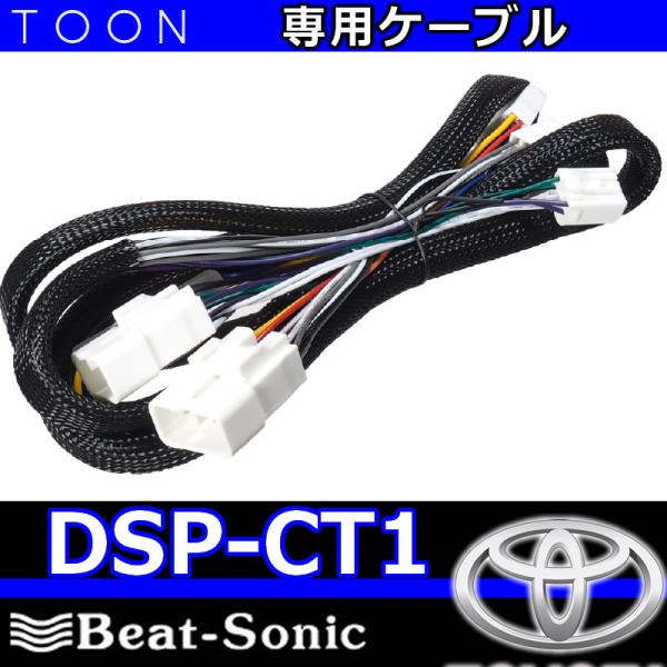 BeatーSonic（ビートソニック） ビートソニックTOON DSP-CT1 トヨタ