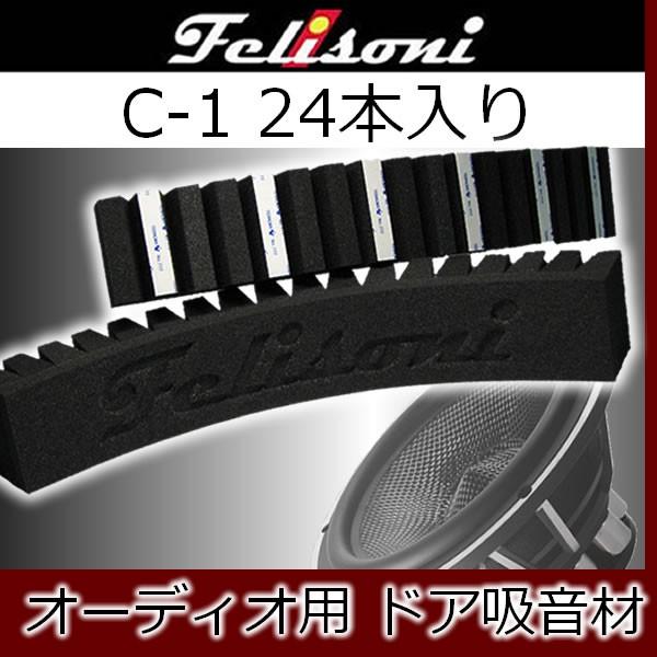 フェリソニ C-1吸音材 24本入り 厚み4センチ ドアスピーカーの低音に 