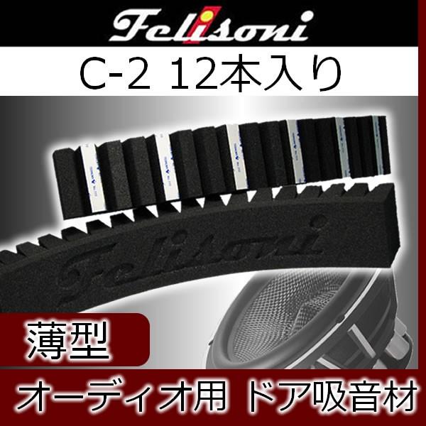 フェリソニ C-2吸音材 12本入り 厚み2センチ ドアスピーカーの低音に