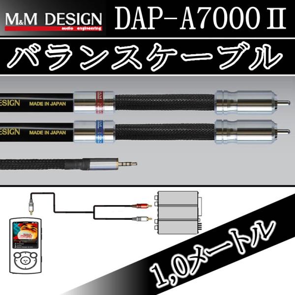 M&Mデザイン バランスケーブル DAP−A7000II 1.0m ウォークマン,i