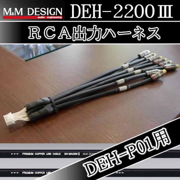 カロッツェリア M&MデザインRCA出力ハーネス DEH-2200III