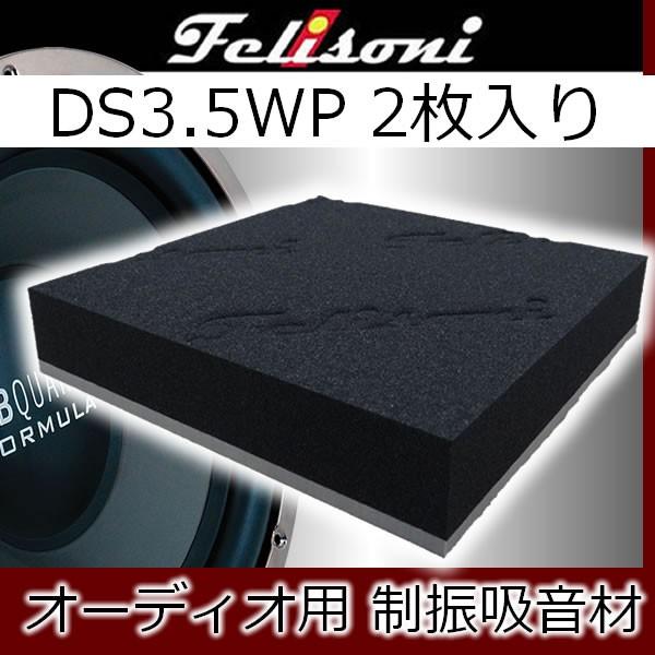 バリアパッキン　エプトシーラー　吸音材　スピーカー　静音　気密　振動　機密　防音 フェリソニDS3.5WP 2枚入り 音響用の制振吸音材 19x19センチ厚み3,5