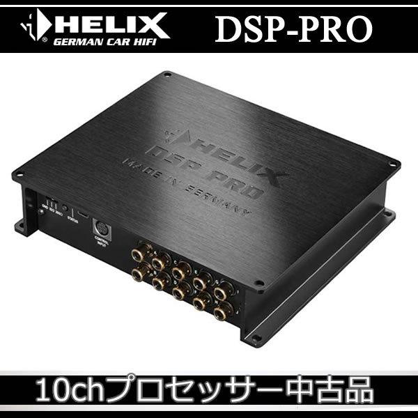 中古品 ヘリックスDSP−PRO 10チャンネルデジタルプロセッサー