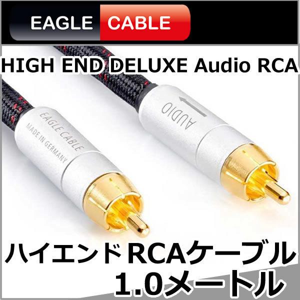 イーグルケーブル RCAケーブル 1.0メートル HIGH END DELUXE 接触抵抗