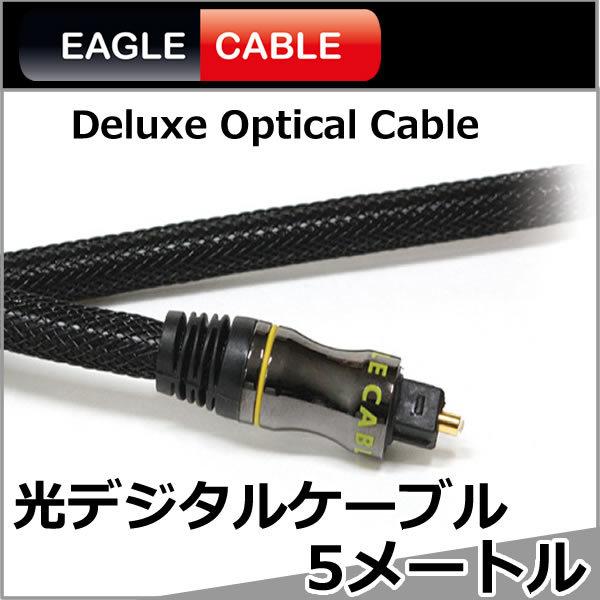 イーグルケーブル 光デジタルTOSLINKケーブル 5.0メートル Deluxe