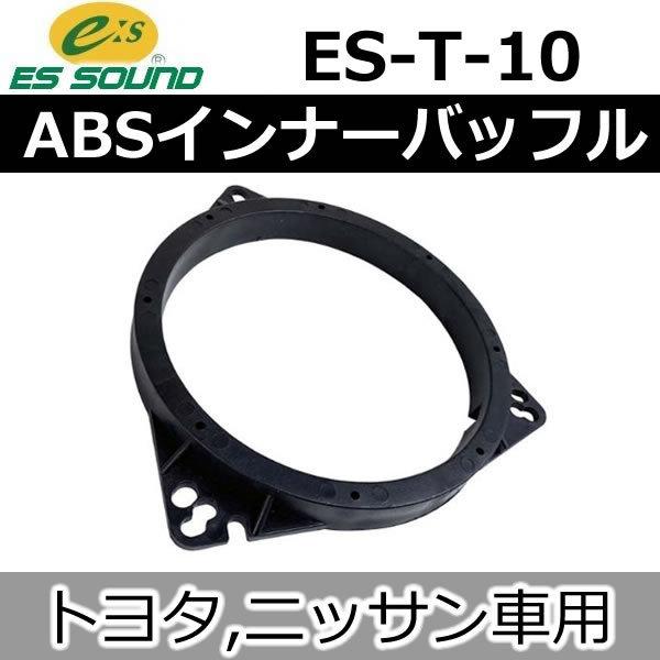 ESサウンド ES-T10 トヨタ/ニッサン用インナーバッフル ロック
