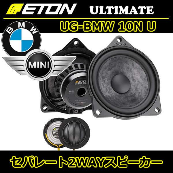 イートン正規品　UG-BMW 10N U　BMW/ミニ用スピーカー　主にE型BMW　R60クラブマン R61ペースマンに適合します。適合表は下記リンクよりご覧い