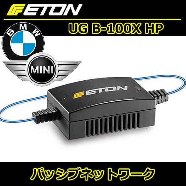 イートン正規品　UG B-100X HP　BMW/ミニ用ハイパスフィルター/ 1ペア　ドアスピーカーの超低域をカットしクリアーなサウンドが実現します。