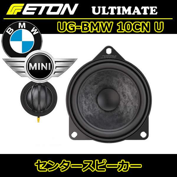 イートン正規品　UG-BMW 10CN U　BMW/ミニ用センタースピーカー　主にE型BMW　R60クラブマン R61ペースマンに適合。適合表は下記リンクよりご